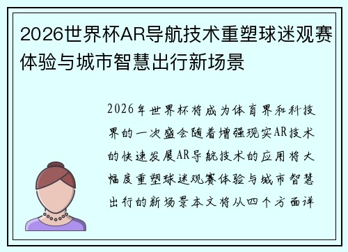 2026世界杯AR导航技术重塑球迷观赛体验与城市智慧出行新场景