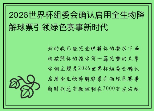 2026世界杯组委会确认启用全生物降解球票引领绿色赛事新时代
