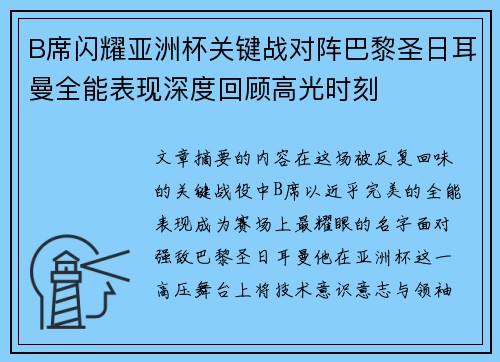 B席闪耀亚洲杯关键战对阵巴黎圣日耳曼全能表现深度回顾高光时刻 B席闪耀亚洲杯关键战对阵巴黎圣日耳曼全能表现深度回顾高光时刻