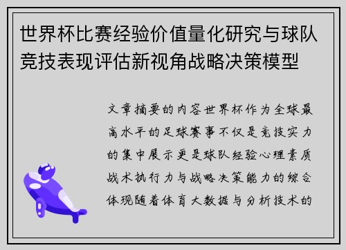 世界杯比赛经验价值量化研究与球队竞技表现评估新视角战略决策模型 世界杯比赛经验价值量化研究与球队竞技表现评估新视角战略决策模型