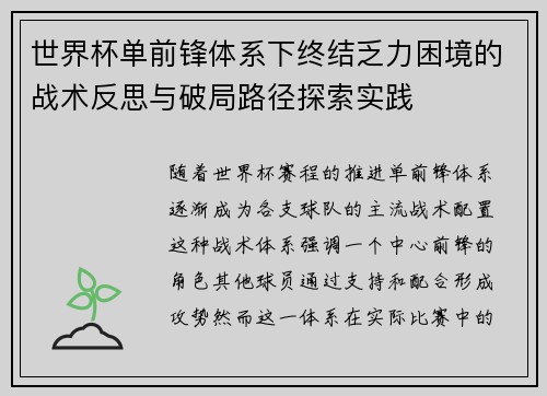 世界杯单前锋体系下终结乏力困境的战术反思与破局路径探索实践 世界杯单前锋体系下终结乏力困境的战术反思与破局路径探索实践