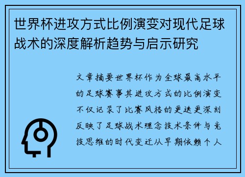 世界杯进攻方式比例演变对现代足球战术的深度解析趋势与启示研究 世界杯进攻方式比例演变对现代足球战术的深度解析趋势与启示研究