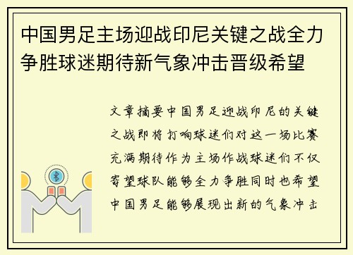 中国男足主场迎战印尼关键之战全力争胜球迷期待新气象冲击晋级希望 中国男足主场迎战印尼关键之战全力争胜球迷期待新气象冲击晋级希望