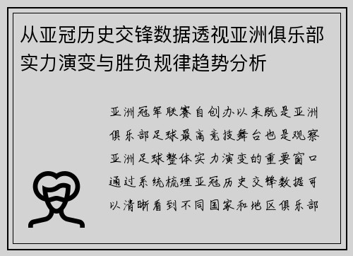 从亚冠历史交锋数据透视亚洲俱乐部实力演变与胜负规律趋势分析 从亚冠历史交锋数据透视亚洲俱乐部实力演变与胜负规律趋势分析