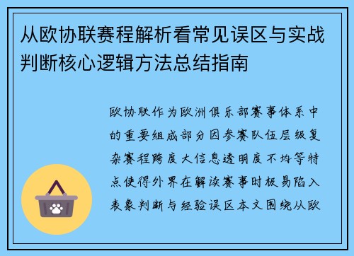 从欧协联赛程解析看常见误区与实战判断核心逻辑方法总结指南 从欧协联赛程解析看常见误区与实战判断核心逻辑方法总结指南