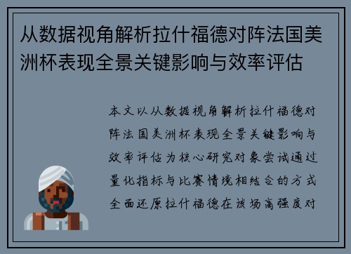 从数据视角解析拉什福德对阵法国美洲杯表现全景关键影响与效率评估 从数据视角解析拉什福德对阵法国美洲杯表现全景关键影响与效率评估