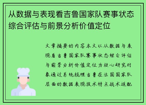 从数据与表现看吉鲁国家队赛事状态综合评估与前景分析价值定位