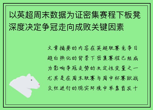 以英超周末数据为证密集赛程下板凳深度决定争冠走向成败关键因素 以英超周末数据为证密集赛程下板凳深度决定争冠走向成败关键因素