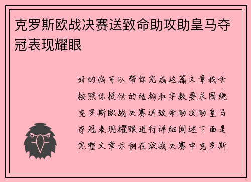 克罗斯欧战决赛送致命助攻助皇马夺冠表现耀眼 克罗斯欧战决赛送致命助攻助皇马夺冠表现耀眼