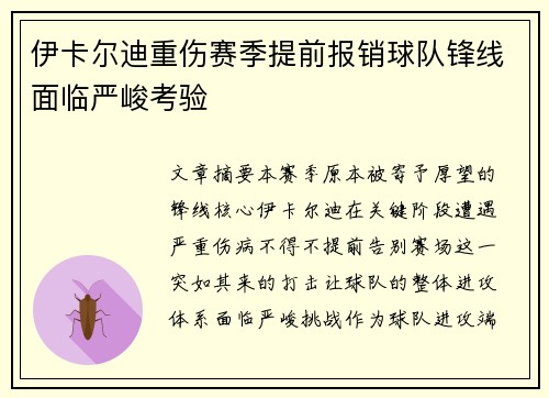 伊卡尔迪重伤赛季提前报销球队锋线面临严峻考验 伊卡尔迪重伤赛季提前报销球队锋线面临严峻考验