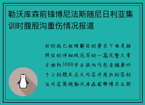 勒沃库森前锋博尼法斯随尼日利亚集训时腹股沟重伤情况报道 勒沃库森前锋博尼法斯随尼日利亚集训时腹股沟重伤情况报道