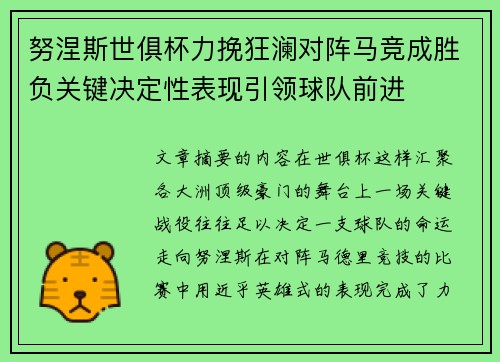 努涅斯世俱杯力挽狂澜对阵马竞成胜负关键决定性表现引领球队前进 努涅斯世俱杯力挽狂澜对阵马竞成胜负关键决定性表现引领球队前进
