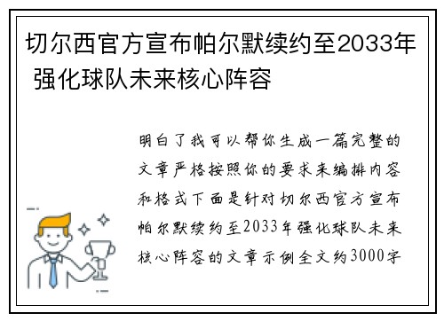 切尔西官方宣布帕尔默续约至2033年 强化球队未来核心阵容