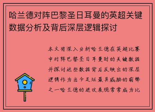 哈兰德对阵巴黎圣日耳曼的英超关键数据分析及背后深层逻辑探讨 哈兰德对阵巴黎圣日耳曼的英超关键数据分析及背后深层逻辑探讨