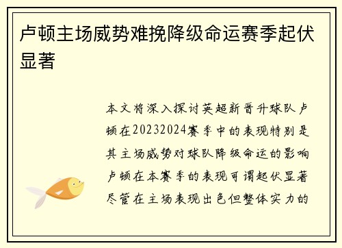 卢顿主场威势难挽降级命运赛季起伏显著 卢顿主场威势难挽降级命运赛季起伏显著