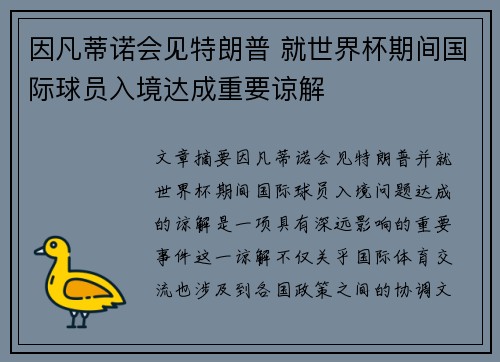 因凡蒂诺会见特朗普 就世界杯期间国际球员入境达成重要谅解 因凡蒂诺会见特朗普 就世界杯期间国际球员入境达成重要谅解
