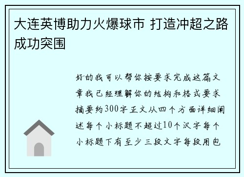 大连英博助力火爆球市 打造冲超之路成功突围 大连英博助力火爆球市 打造冲超之路成功突围