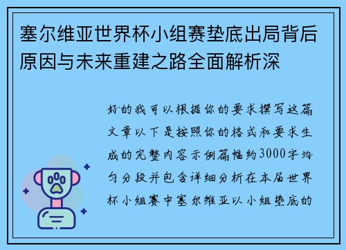 塞尔维亚世界杯小组赛垫底出局背后原因与未来重建之路全面解析深