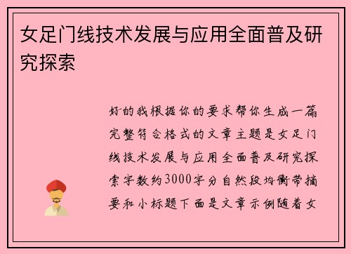 女足门线技术发展与应用全面普及研究探索 女足门线技术发展与应用全面普及研究探索