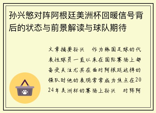 孙兴慜对阵阿根廷美洲杯回暖信号背后的状态与前景解读与球队期待 孙兴慜对阵阿根廷美洲杯回暖信号背后的状态与前景解读与球队期待