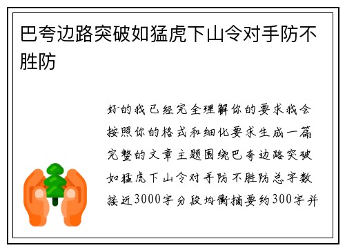 巴夸边路突破如猛虎下山令对手防不胜防