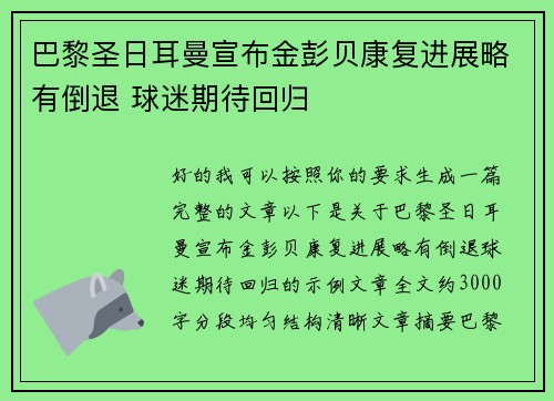 巴黎圣日耳曼宣布金彭贝康复进展略有倒退 球迷期待回归 巴黎圣日耳曼宣布金彭贝康复进展略有倒退 球迷期待回归