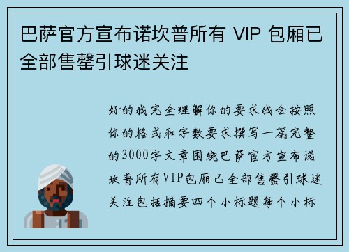 巴萨官方宣布诺坎普所有 VIP 包厢已全部售罄引球迷关注 巴萨官方宣布诺坎普所有 VIP 包厢已全部售罄引球迷关注