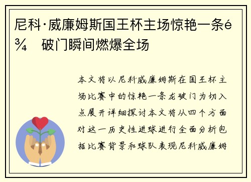 尼科·威廉姆斯国王杯主场惊艳一条龙破门瞬间燃爆全场 尼科·威廉姆斯国王杯主场惊艳一条龙破门瞬间燃爆全场