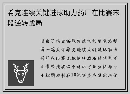 希克连续关键进球助力药厂在比赛末段逆转战局 希克连续关键进球助力药厂在比赛末段逆转战局