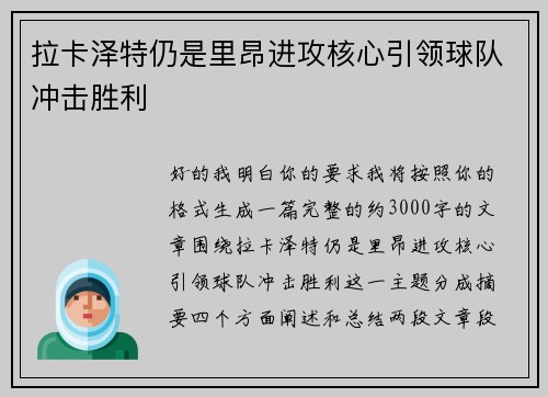 拉卡泽特仍是里昂进攻核心引领球队冲击胜利 拉卡泽特仍是里昂进攻核心引领球队冲击胜利