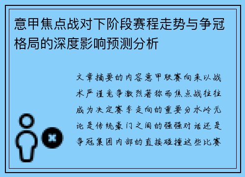 意甲焦点战对下阶段赛程走势与争冠格局的深度影响预测分析