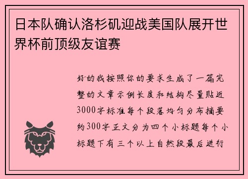 日本队确认洛杉矶迎战美国队展开世界杯前顶级友谊赛