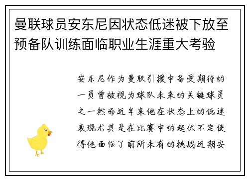 曼联球员安东尼因状态低迷被下放至预备队训练面临职业生涯重大考验 曼联球员安东尼因状态低迷被下放至预备队训练面临职业生涯重大考验