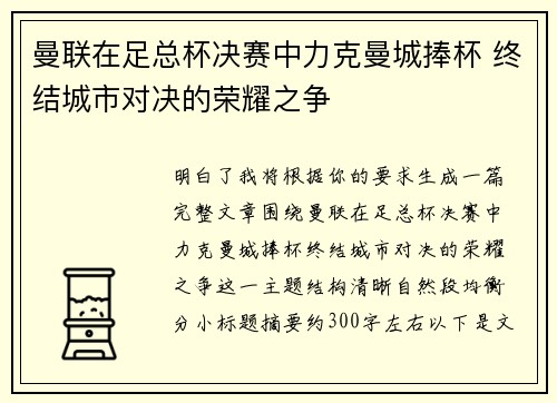 曼联在足总杯决赛中力克曼城捧杯 终结城市对决的荣耀之争 曼联在足总杯决赛中力克曼城捧杯 终结城市对决的荣耀之争