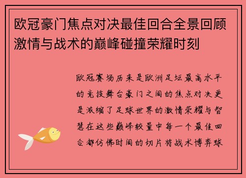欧冠豪门焦点对决最佳回合全景回顾激情与战术的巅峰碰撞荣耀时刻 欧冠豪门焦点对决最佳回合全景回顾激情与战术的巅峰碰撞荣耀时刻