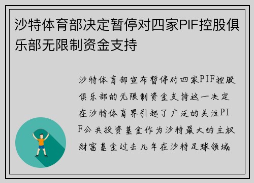 沙特体育部决定暂停对四家PIF控股俱乐部无限制资金支持 沙特体育部决定暂停对四家PIF控股俱乐部无限制资金支持