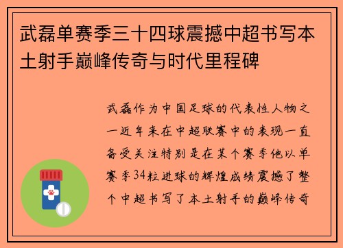 武磊单赛季三十四球震撼中超书写本土射手巅峰传奇与时代里程碑