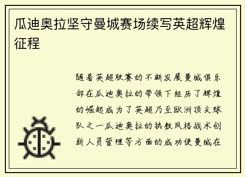 瓜迪奥拉坚守曼城赛场续写英超辉煌征程 瓜迪奥拉坚守曼城赛场续写英超辉煌征程