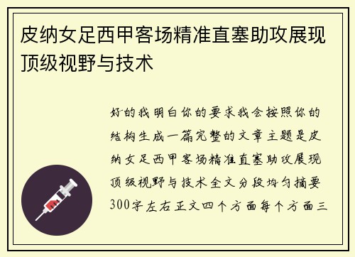 皮纳女足西甲客场精准直塞助攻展现顶级视野与技术 皮纳女足西甲客场精准直塞助攻展现顶级视野与技术