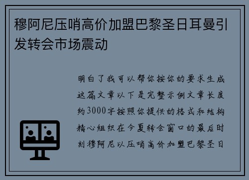 穆阿尼压哨高价加盟巴黎圣日耳曼引发转会市场震动