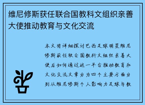 维尼修斯获任联合国教科文组织亲善大使推动教育与文化交流 维尼修斯获任联合国教科文组织亲善大使推动教育与文化交流