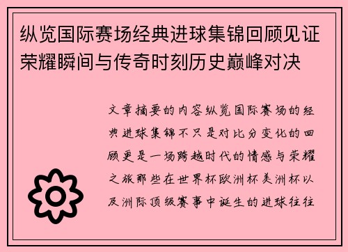 纵览国际赛场经典进球集锦回顾见证荣耀瞬间与传奇时刻历史巅峰对决 纵览国际赛场经典进球集锦回顾见证荣耀瞬间与传奇时刻历史巅峰对决