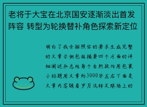 老将于大宝在北京国安逐渐淡出首发阵容 转型为轮换替补角色探索新定位 老将于大宝在北京国安逐渐淡出首发阵容 转型为轮换替补角色探索新定位