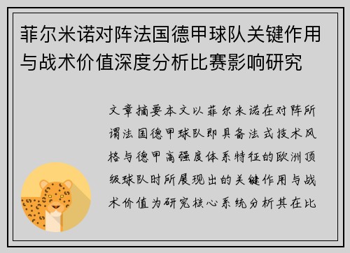 菲尔米诺对阵法国德甲球队关键作用与战术价值深度分析比赛影响研究