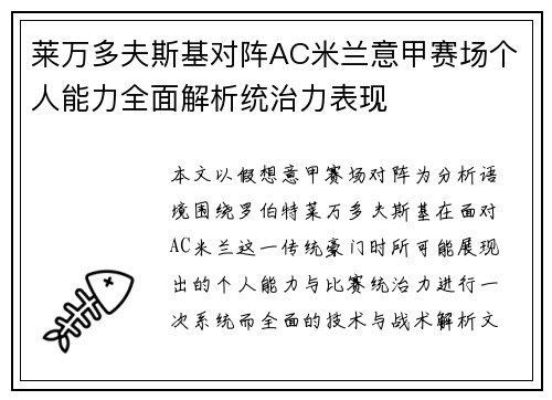 莱万多夫斯基对阵AC米兰意甲赛场个人能力全面解析统治力表现 莱万多夫斯基对阵AC米兰意甲赛场个人能力全面解析统治力表现