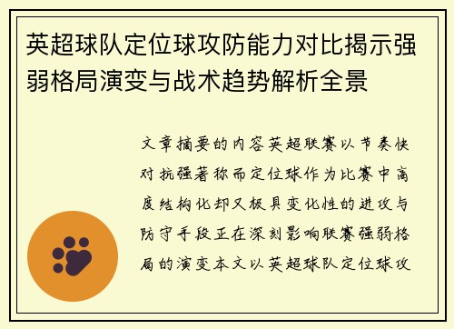 英超球队定位球攻防能力对比揭示强弱格局演变与战术趋势解析全景 英超球队定位球攻防能力对比揭示强弱格局演变与战术趋势解析全景
