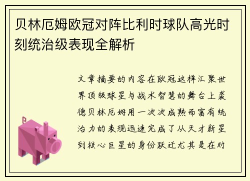 贝林厄姆欧冠对阵比利时球队高光时刻统治级表现全解析