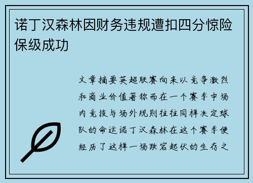 诺丁汉森林因财务违规遭扣四分惊险保级成功 诺丁汉森林因财务违规遭扣四分惊险保级成功