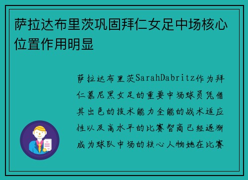 萨拉达布里茨巩固拜仁女足中场核心位置作用明显