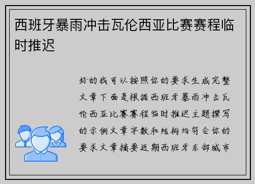 西班牙暴雨冲击瓦伦西亚比赛赛程临时推迟 西班牙暴雨冲击瓦伦西亚比赛赛程临时推迟